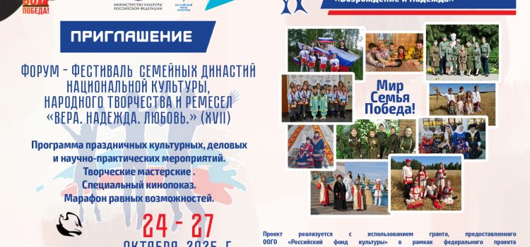 Приглашаем! Форум фестиваль «Вера. Надежда. Любовь.» Приглашаем! Форум фестиваль «Вера. Надежда. Любовь.»