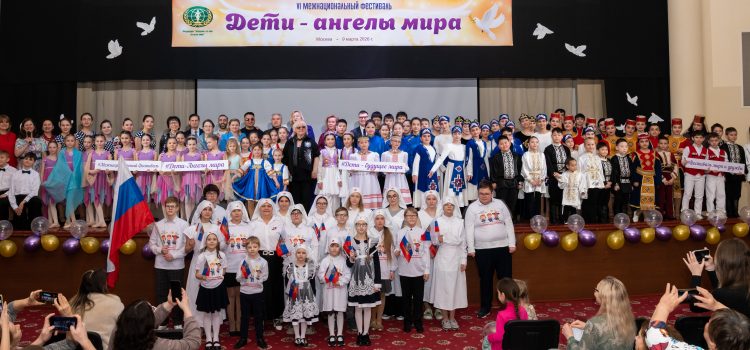 В Москве прошел VI Межнациональный Фестиваль «Дети – ангелы мира»: Гимн дружбе и надежде